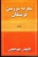 تصویر  سفر به سرزمین فرشتگان (رقعی-شمیز)